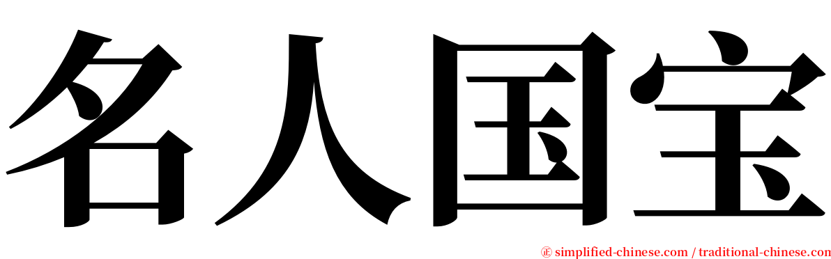 名人国宝 serif font