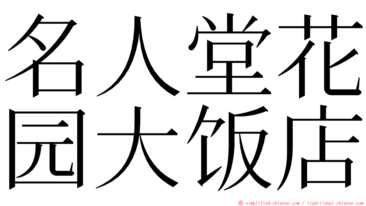 名人堂花园大饭店 ming font