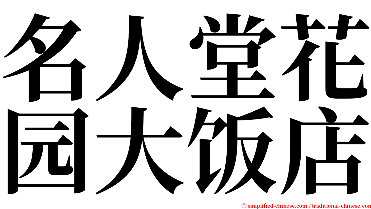 名人堂花园大饭店 serif font