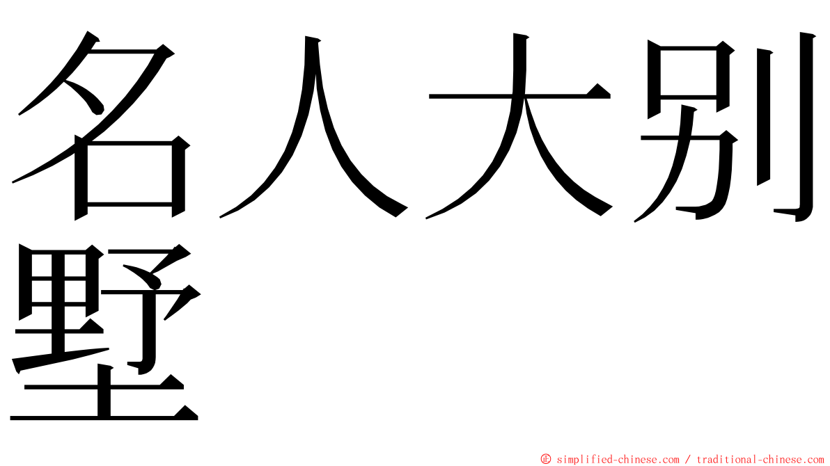 名人大别墅 ming font