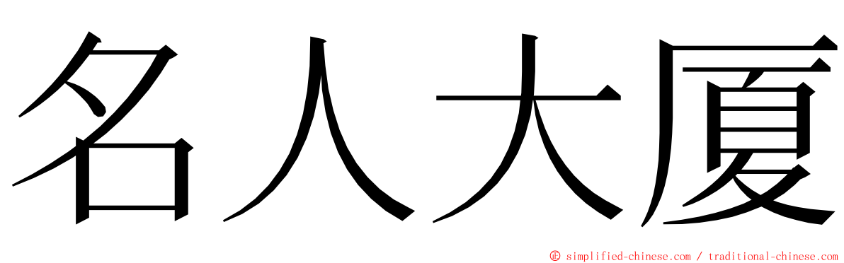 名人大厦 ming font