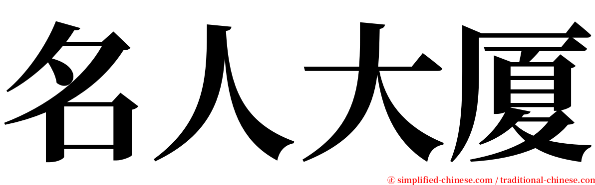 名人大厦 serif font