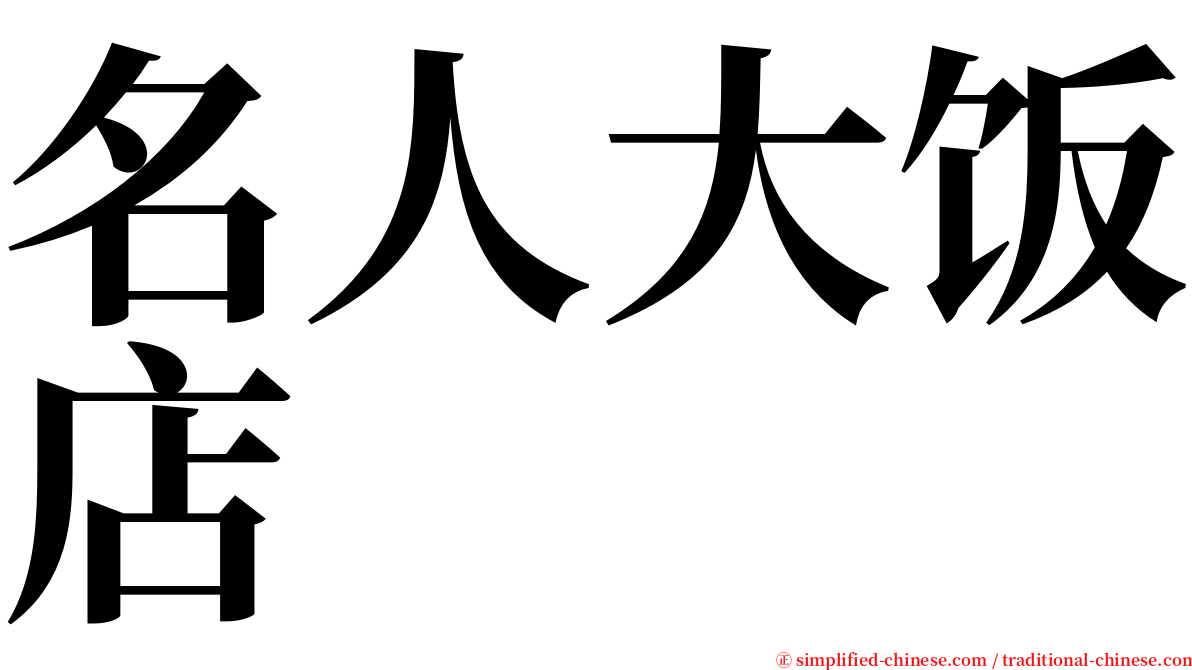 名人大饭店 serif font