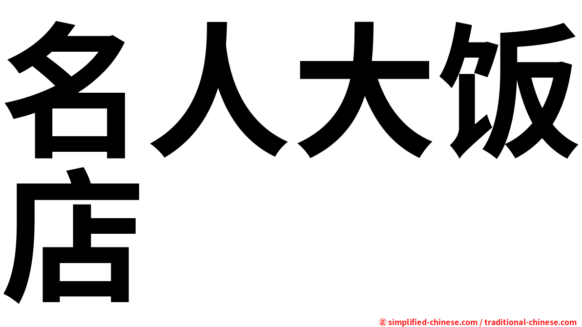 名人大饭店