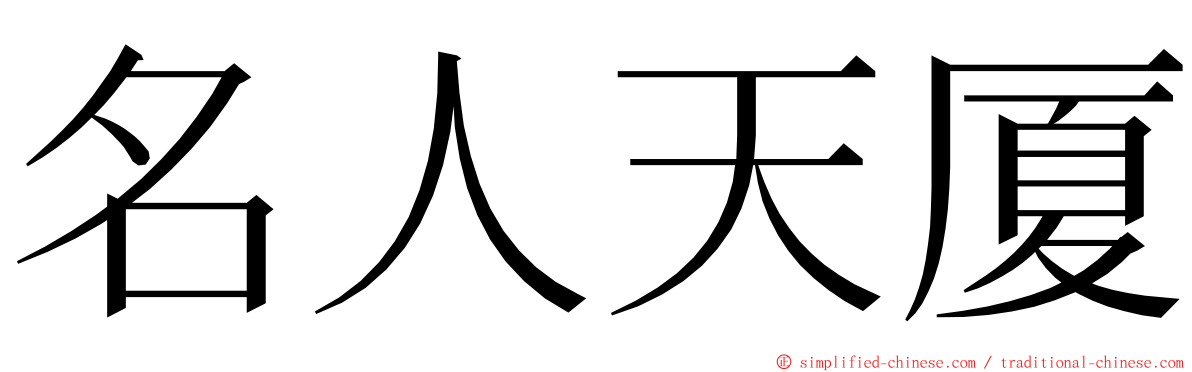 名人天厦 ming font