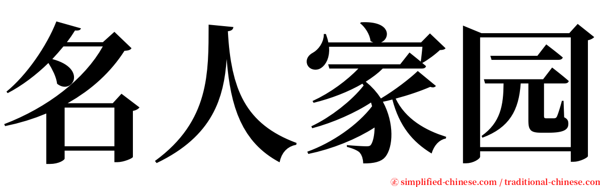 名人家园 serif font