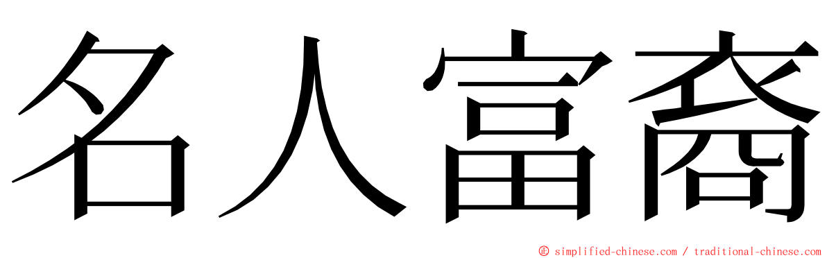 名人富裔 ming font