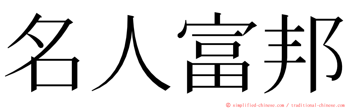 名人富邦 ming font