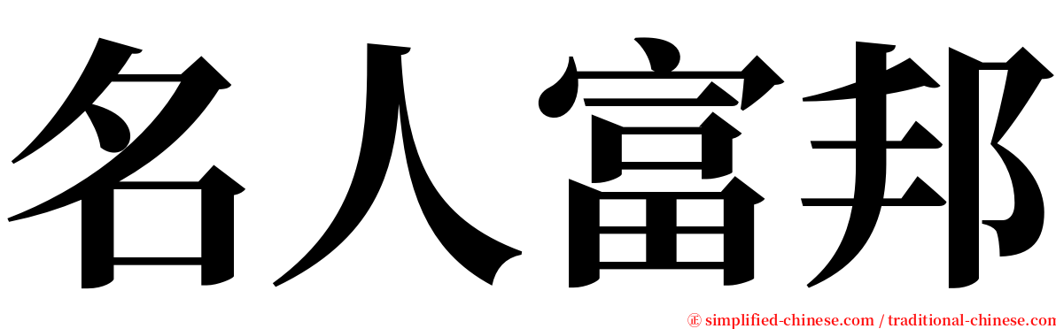 名人富邦 serif font