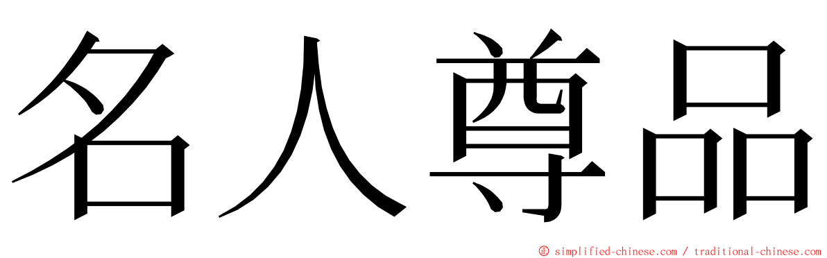 名人尊品 ming font