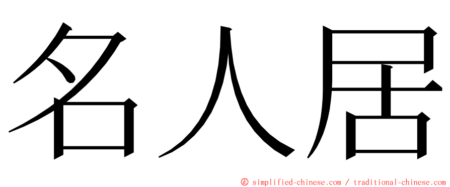 名人居 ming font