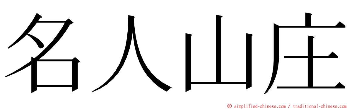名人山庄 ming font