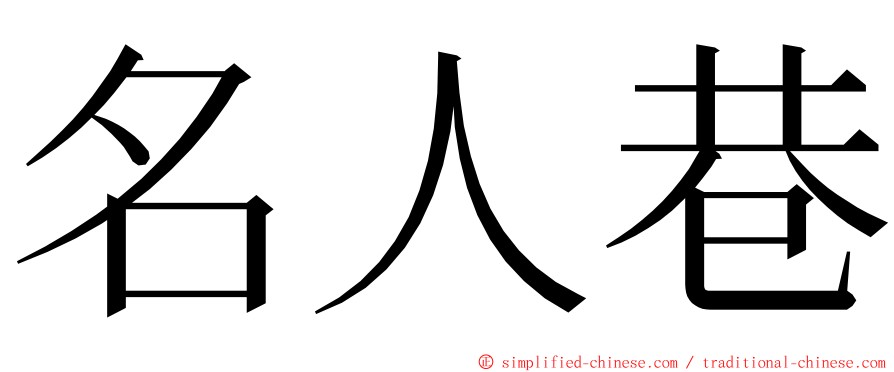 名人巷 ming font