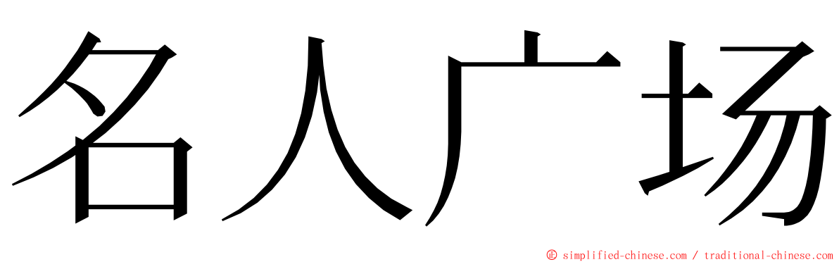 名人广场 ming font