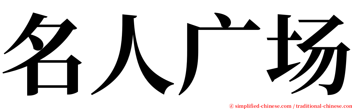 名人广场 serif font