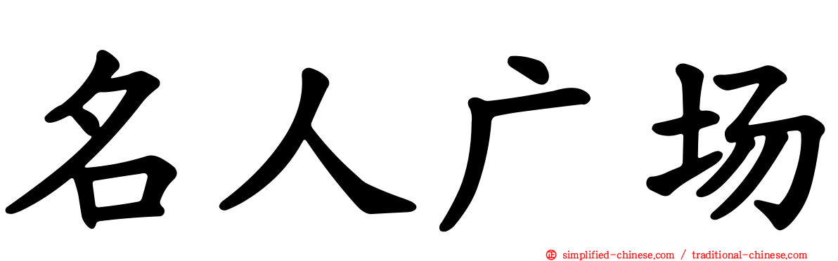 名人广场