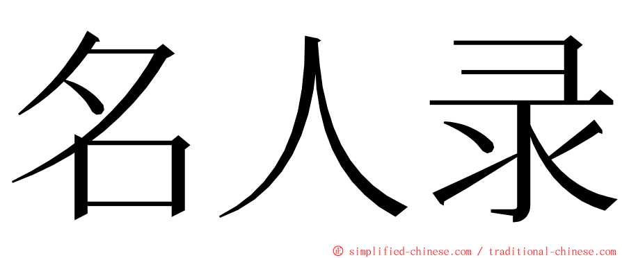 名人录 ming font