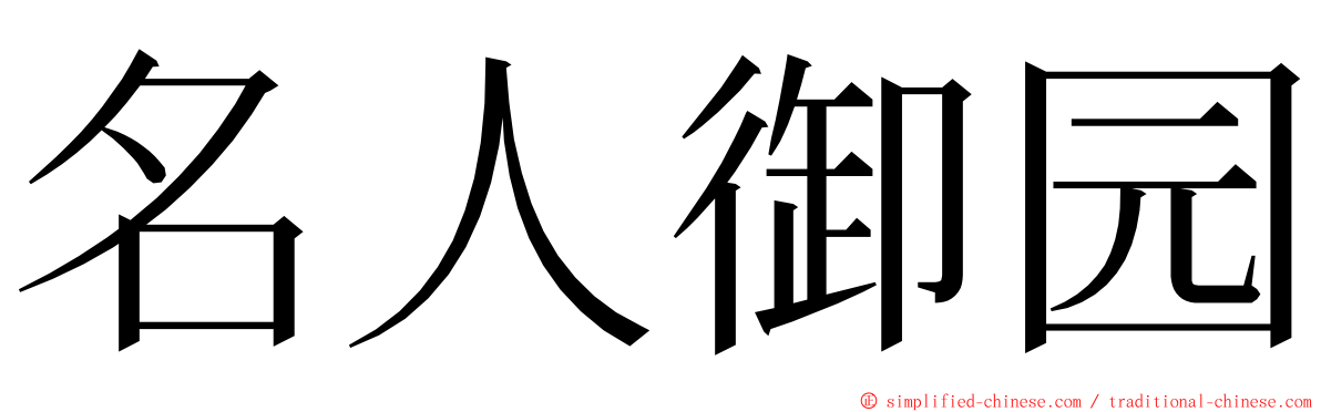 名人御园 ming font