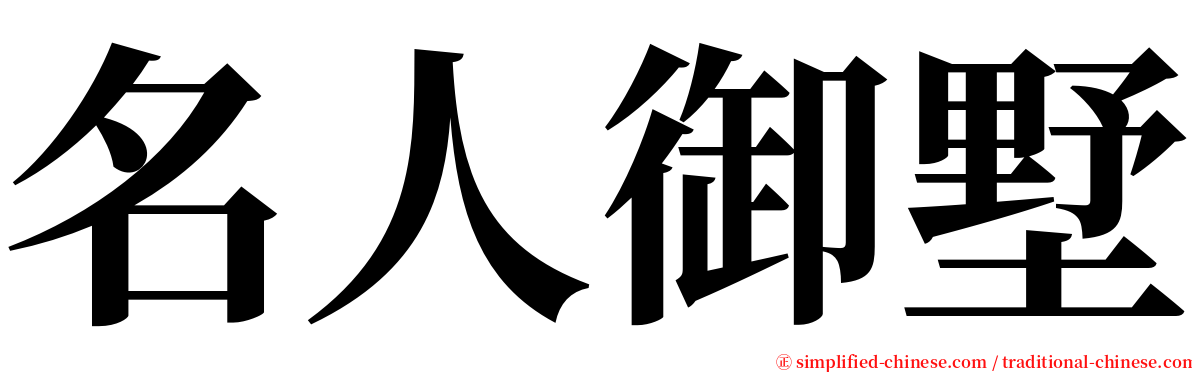 名人御墅 serif font