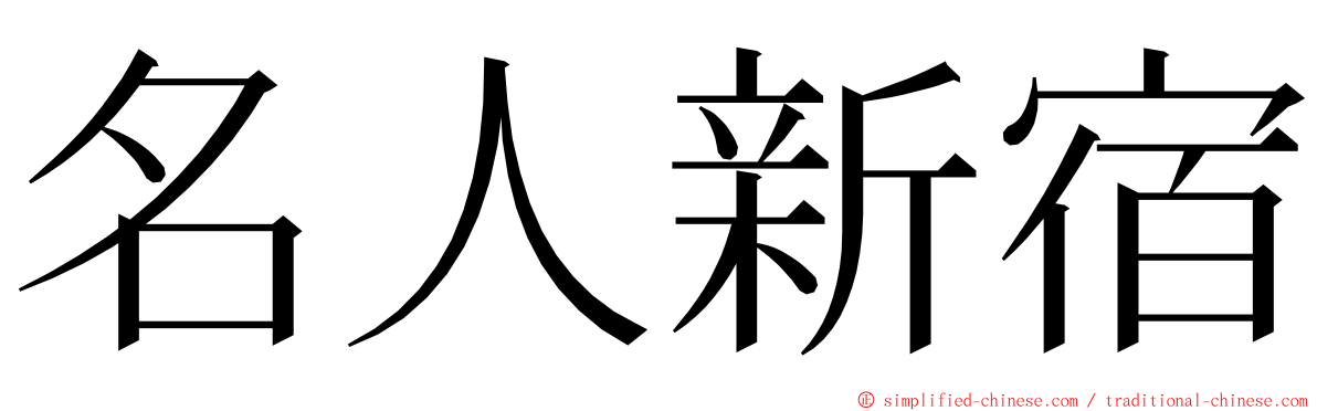 名人新宿 ming font