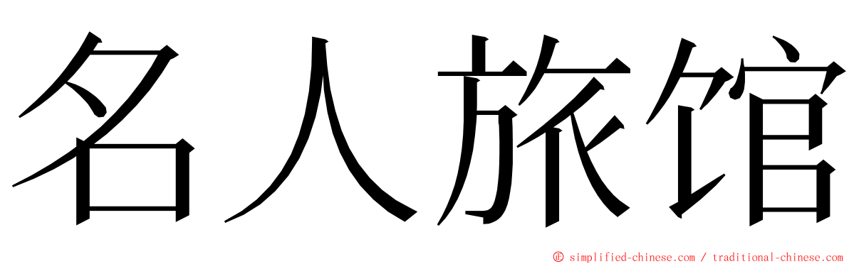 名人旅馆 ming font