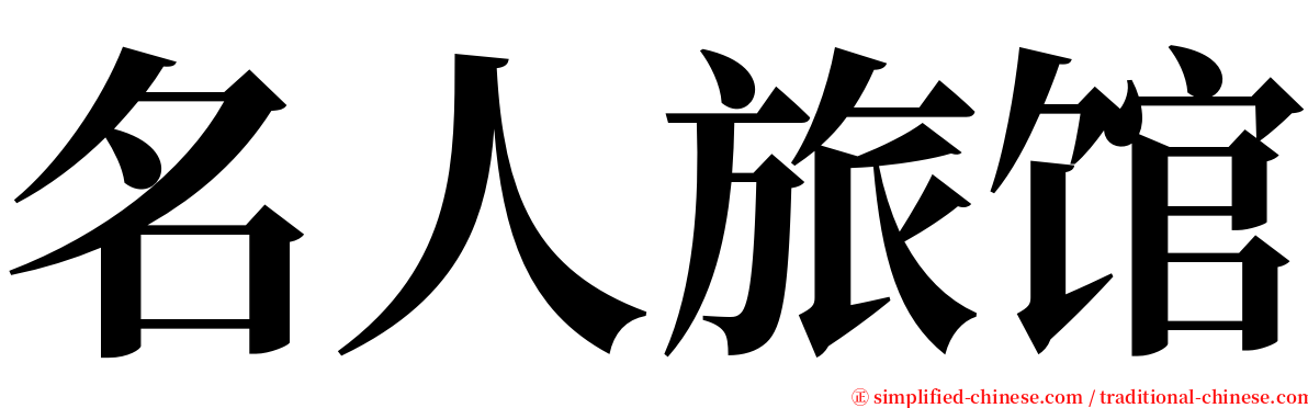 名人旅馆 serif font