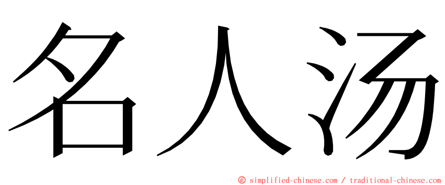 名人汤 ming font