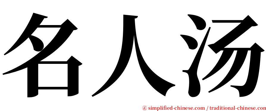 名人汤 serif font