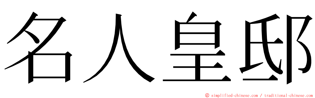 名人皇邸 ming font