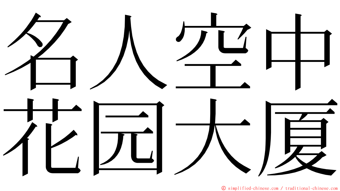 名人空中花园大厦 ming font