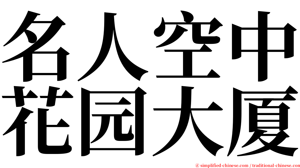 名人空中花园大厦 serif font