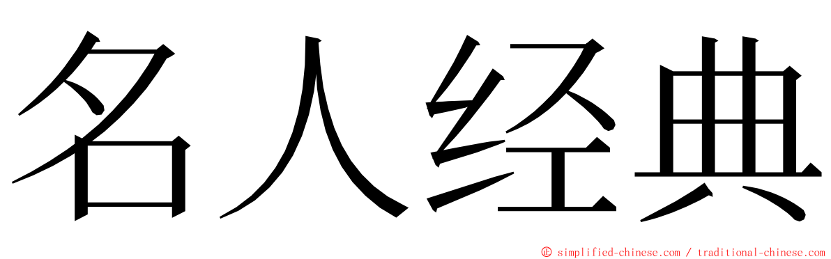 名人经典 ming font