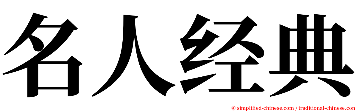 名人经典 serif font