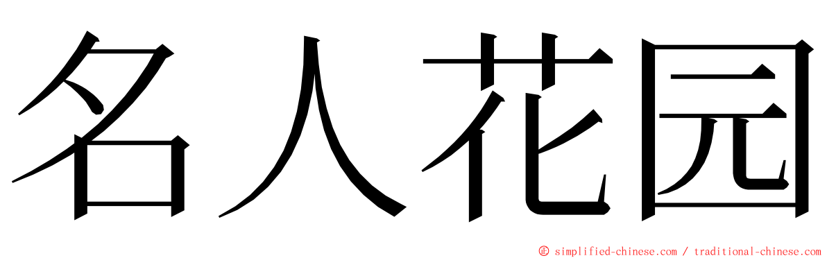 名人花园 ming font