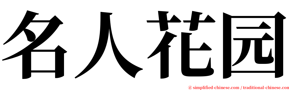 名人花园 serif font