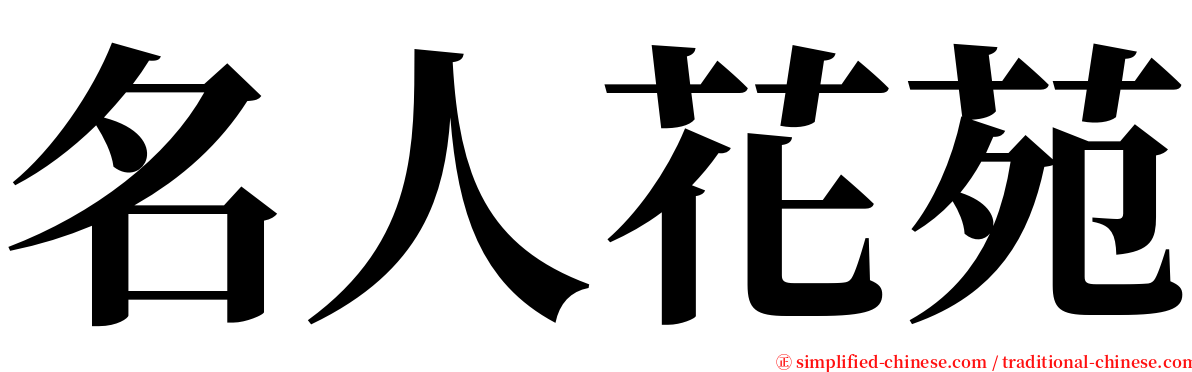 名人花苑 serif font