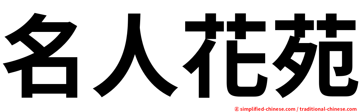 名人花苑