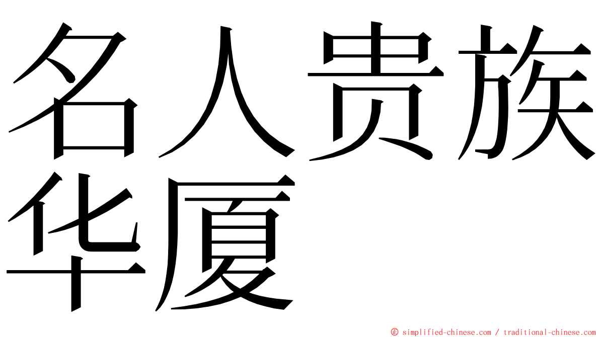 名人贵族华厦 ming font