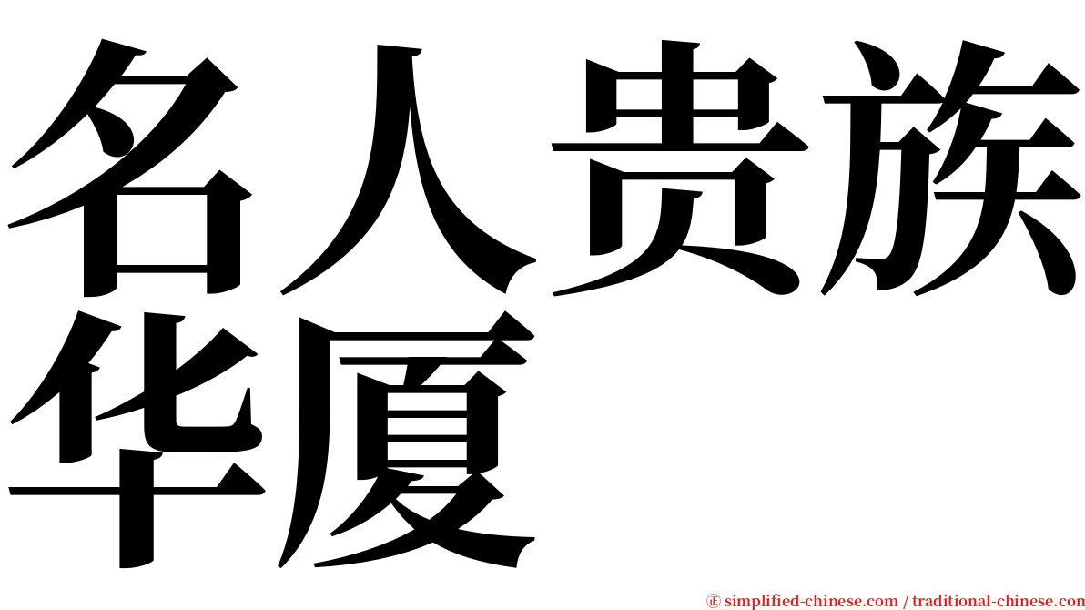 名人贵族华厦 serif font