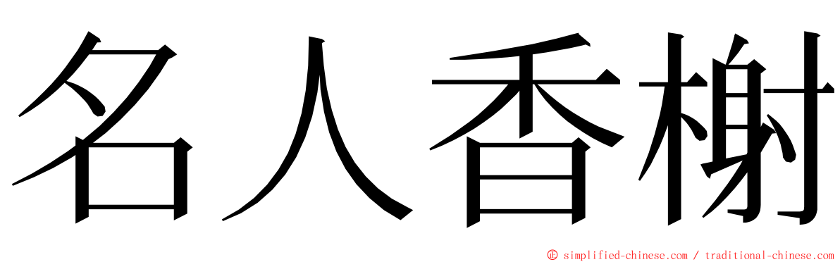 名人香榭 ming font