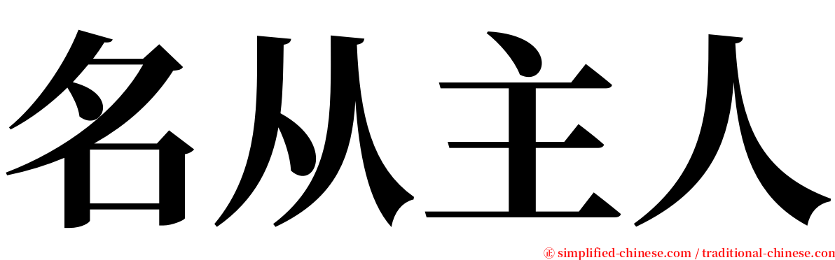 名从主人 serif font