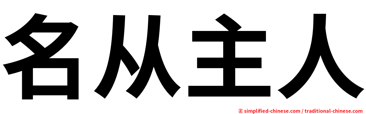 名从主人