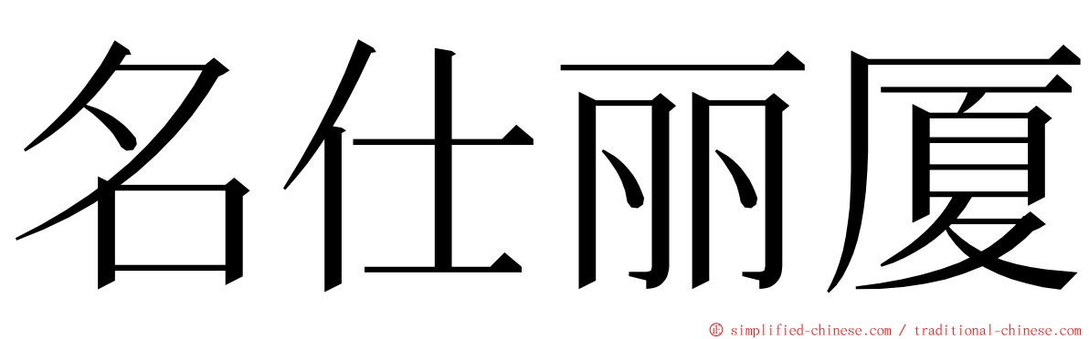 名仕丽厦 ming font