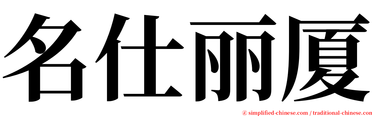 名仕丽厦 serif font