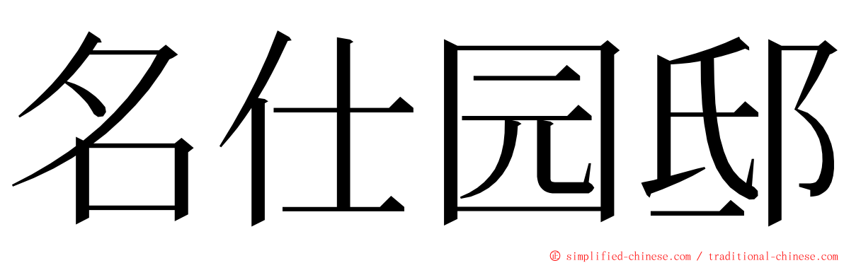 名仕园邸 ming font