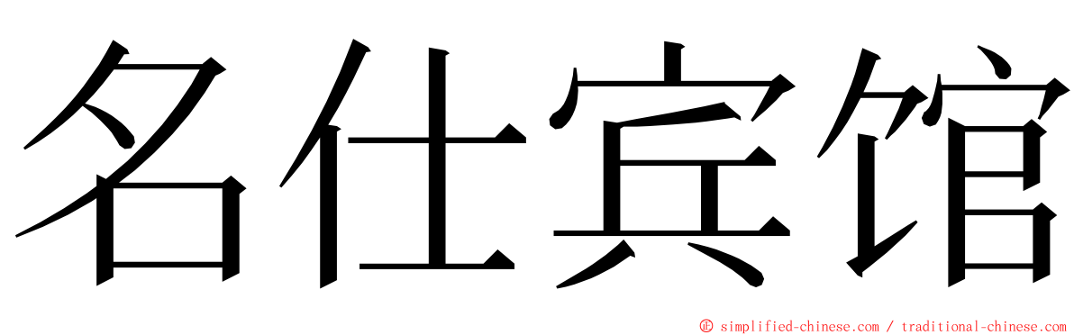 名仕宾馆 ming font