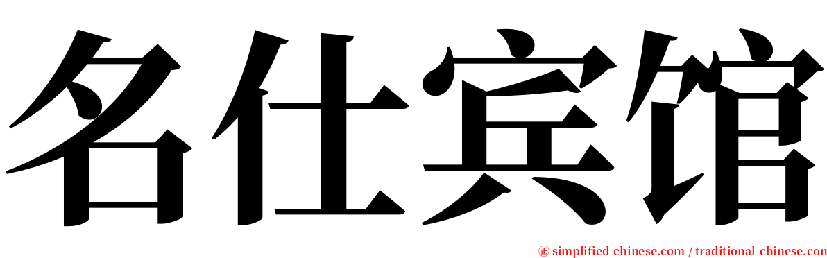 名仕宾馆 serif font