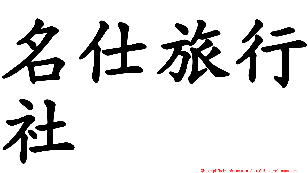 名仕旅行社