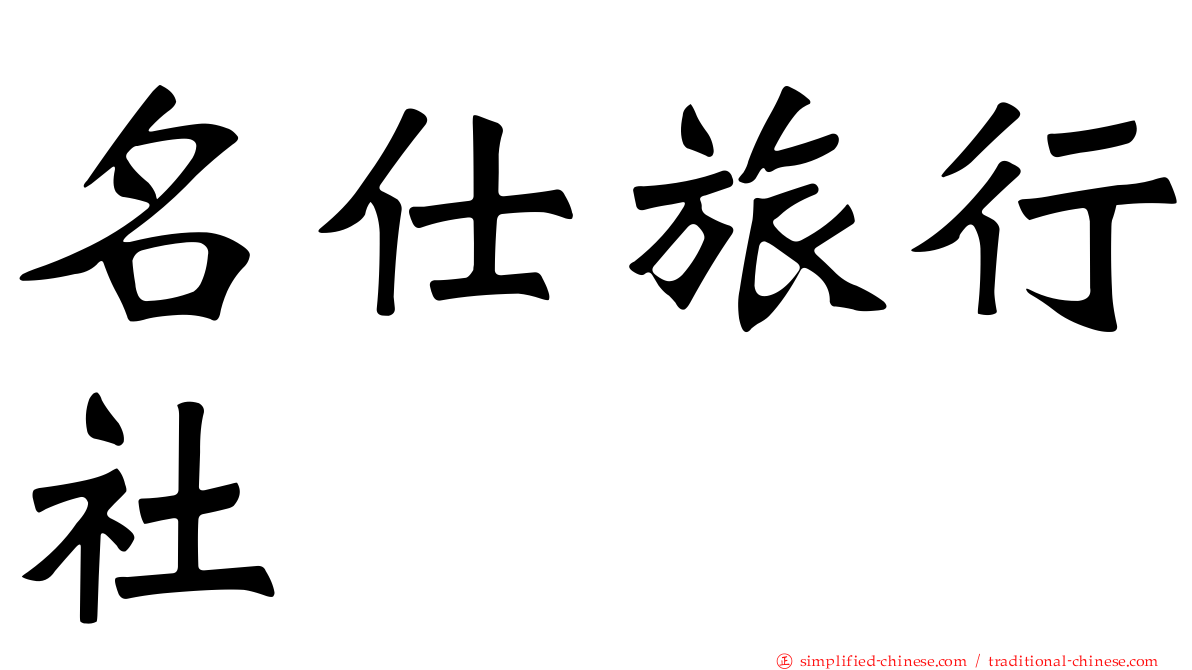 名仕旅行社