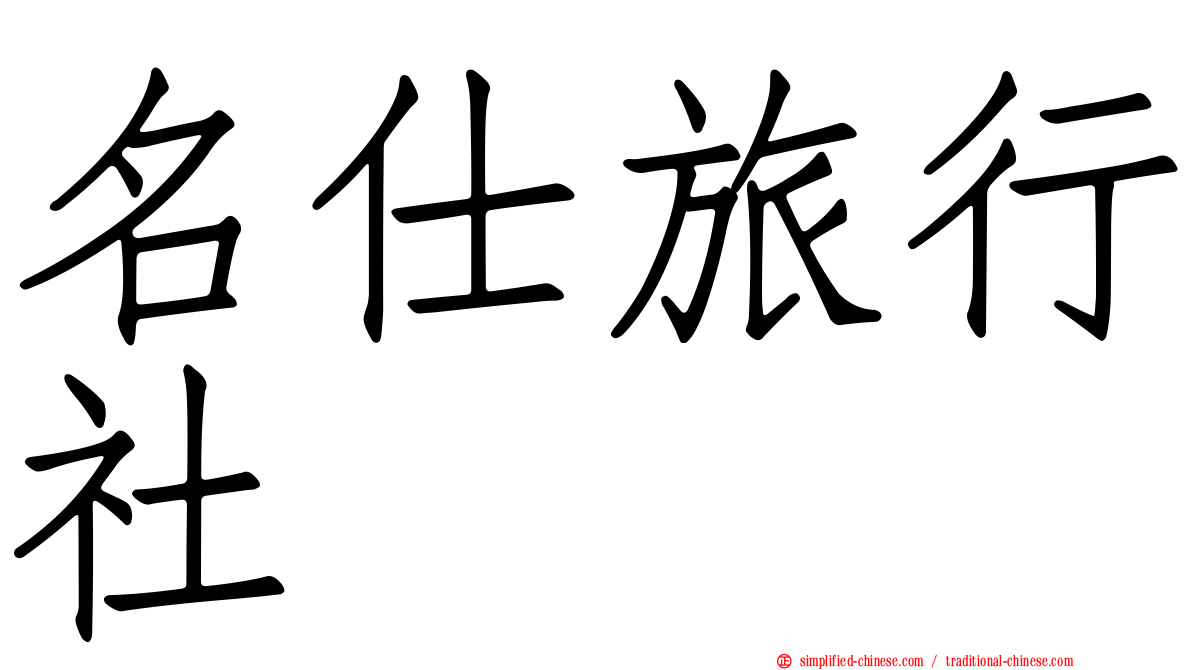 名仕旅行社